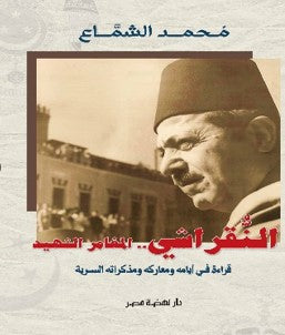 المغامر الشهيد : مذكرات النقراشى باشا محمد الشماع | BookBuzz.Store