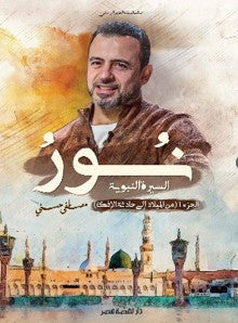 نور ج 1 مصطفى حسنى | BookBuzz.Store