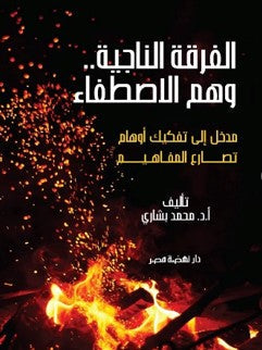 الفرقة الناجية ووهم الاصطفاء محمد بشاري | BookBuzz.Store