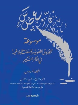 موسوعة الفروق اللغوية واللمحات البلاغية في الذكر الحكيم ج 6 فريق من العلماء المتخصصين | BookBuzz.Store