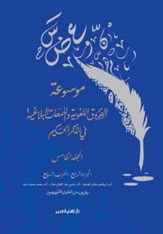 موسوعة الفروق اللغوية واللمحات البلاغية في الذكر الحكيم ج 5 فريق من العلماء المتخصصين | BookBuzz.Store