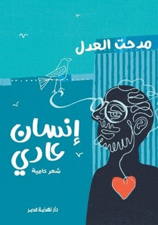 إنسان عادى مدحت العدل | BookBuzz.Store