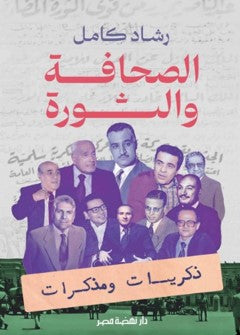 الصحافة والثورة رشاد كامل | BookBuzz.Store