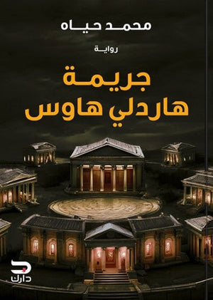 جريمة هاردلي هاوس محمد حياه | BookBuzz.Store