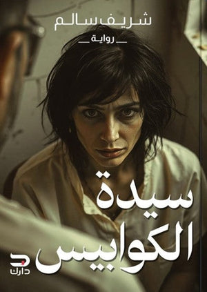 سيدة الكوابيس شريف سالم | BookBuzz.Store