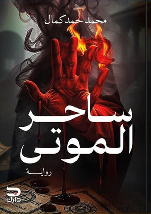 ساحر الموتى محمد حمد كمال | BookBuzz.Store