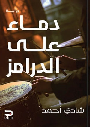 دماء على الدرامز شادي أحمد | BookBuzz.Store