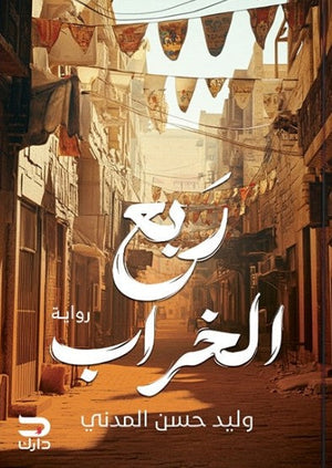 ربع الخراب وليد حسن المدني | BookBuzz.Store