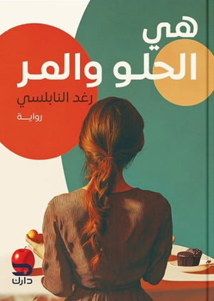 هي.. الحلو والمر رغد النابلسي | BookBuzz.Store