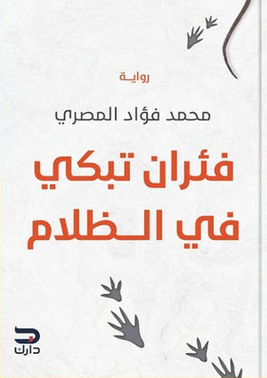 فئران تبكي في الظلام محمد فؤاد المصري | BookBuzz.Store