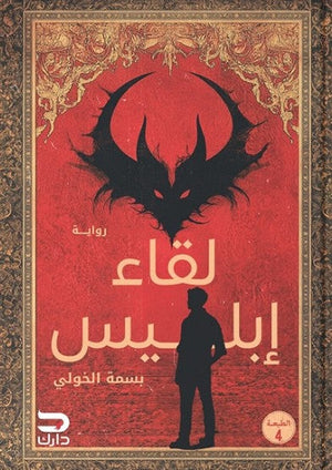 لقاء أبليس بسمة الخولي | BookBuzz.Store