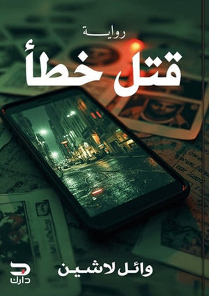 قتل خطأ وائل لاشين | BookBuzz.Store