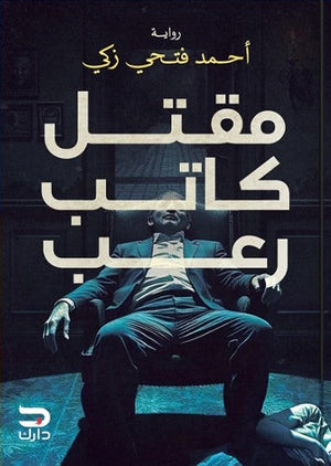 مقتل كاتب رعب احمد فتحي | BookBuzz.Store