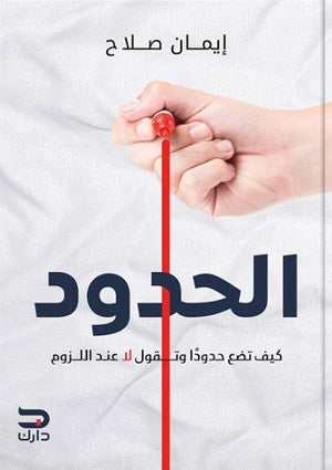 الحدود ايمان صلاح | BookBuzz.Store