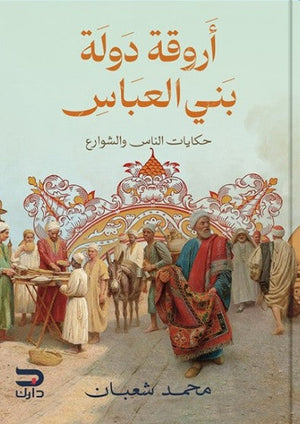 أروقة دولة بني العباس محمد شعبان | BookBuzz.Store