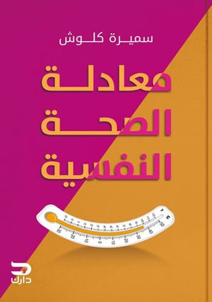 معادلة الصحة النفسية سميرة كلوش | BookBuzz.Store