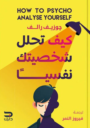 كيف تحلل شخصيتك نفسيا جوزيف رالف | BookBuzz.Store