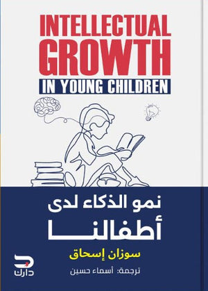 نمو الذكاء لدي اطفالنا سوزان اسحق | BookBuzz.Store