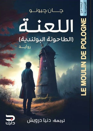 اللعنة (الطاحونة البولندية) جان جيونو | BookBuzz.Store