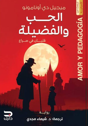 الحب والفضيلة ميجيل دي اونامونو | BookBuzz.Store