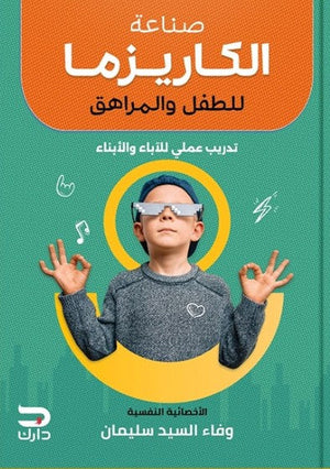 صناعة الكاريزما للطفل والمراهق وفاء السيد سليمان | BookBuzz.Store