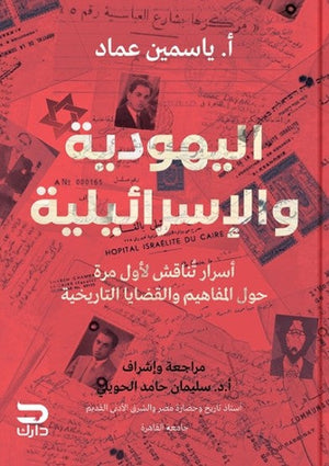 اليهودية والاسرائيلية ياسمين عماد | BookBuzz.Store