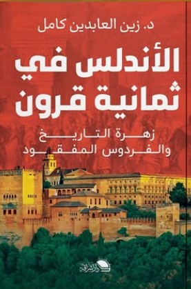 الأندلس في ثمانية قرون زين العابدين كمال | BookBuzz.Store