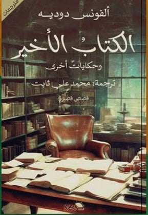 الكتاب الأخير محمد ثابت | BookBuzz.Store