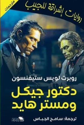 دكتور جيكل ومستر هايد سامح الجباس | BookBuzz.Store