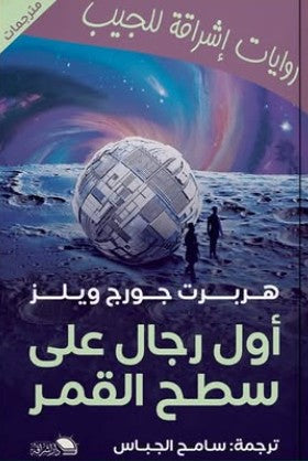 أول رجال على القمر سامح الجباس
 | BookBuzz.Store