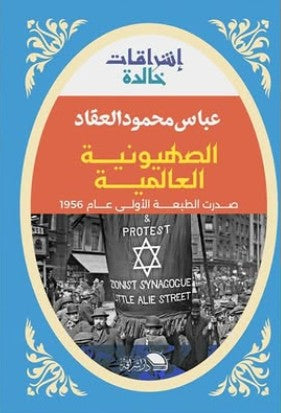 الصهيونية العالمية عباس العقاد | BookBuzz.Store