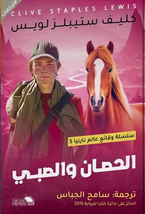 الحصان والصبي كليف استيبلز لويس | BookBuzz.Store