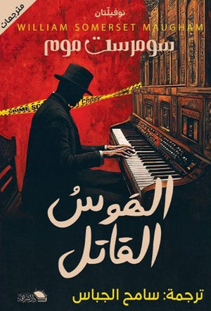 الهوس القاتل سامح الجباس | BookBuzz.Store