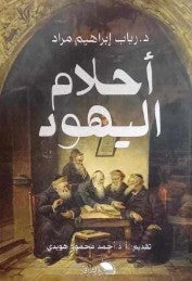 أحلام اليهود رباب إبراهيم | BookBuzz.Store