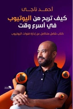 كيف تربح من اليوتيوب في أسرع وقت أحمد ناجي | BookBuzz.Store