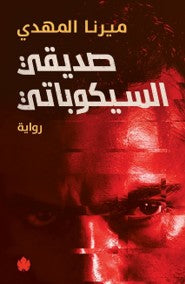 صديقي السيكوباتي ميرنا المهدي | BookBuzz.Store