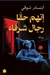 إنهم حقًّا رجال شرفاء ابتسام شوقي | BookBuzz.Store