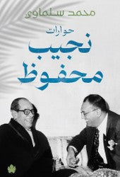 حوارت نجيب محفوظ محمد سلماوي | BookBuzz.Store