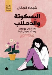 البسكوتة والدحلاب: لما الحب يوجعِك وما تعرفيش ليه! شيماء الجمال | BookBuzz.Store