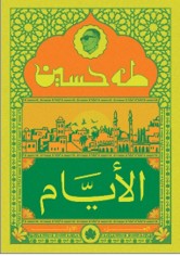 الأيام ج1 - المكتبة التراثية الصغيرة طه حسين | BookBuzz.Store