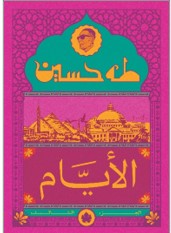 الأيام ج3 - المكتبة التراثية الصغيرة طه حسين | BookBuzz.Store