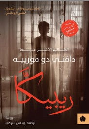 ريبيكا دافني دو مورييه | BookBuzz.Store