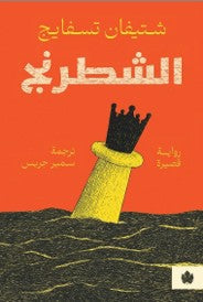 الشطرنج شتيفان تسفايج | BookBuzz.Store