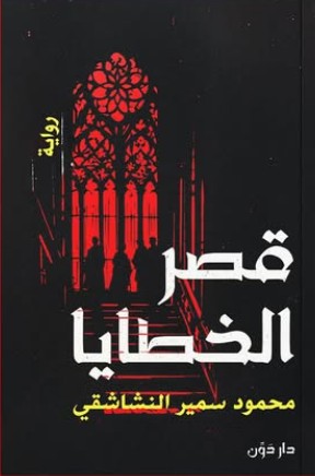 قصر الخطايا محمود سمير النشاشقي | BookBuzz.Store