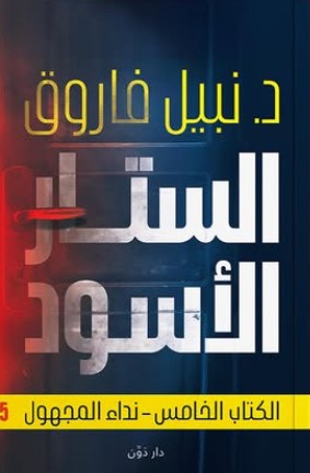 الستار الأسود جـ5 نبيل فاروق | BookBuzz.Store