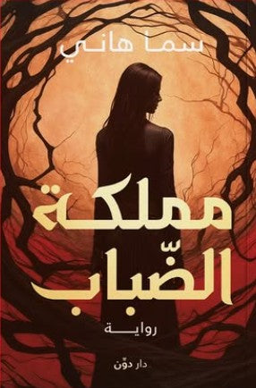 مملكة الضباب سما هاني | BookBuzz.Store