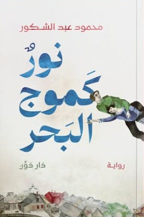 نور كموج البحر محمود عبد الشكور | BookBuzz.Store