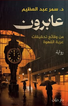 عابرون د. سمر عبد العظيم | BookBuzz.Store