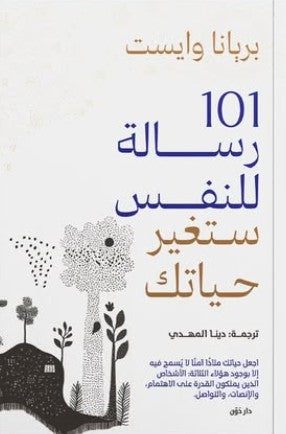 101 رسالة للنفس ستغير حياتك للكاتبة بريانا وايست - ترجمة دينا المهدي | BookBuzz.Store