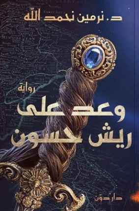 وعد على ريش حسون د. نرمين نحمد الله | BookBuzz.Store